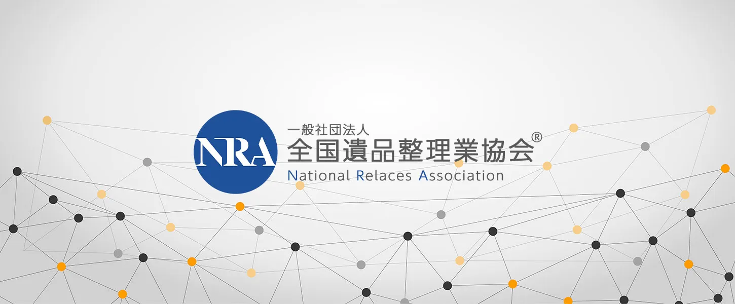 全国遺品整理業協会