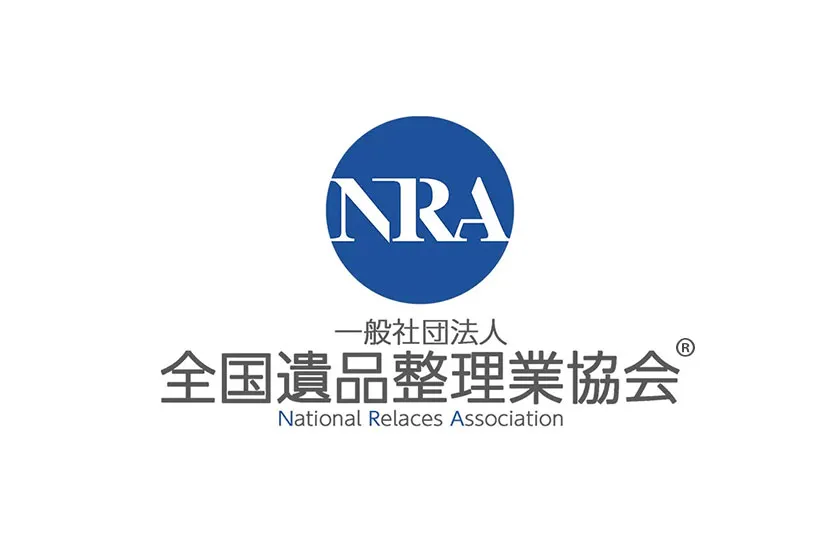 一般社団法人全国遺品整理業協会