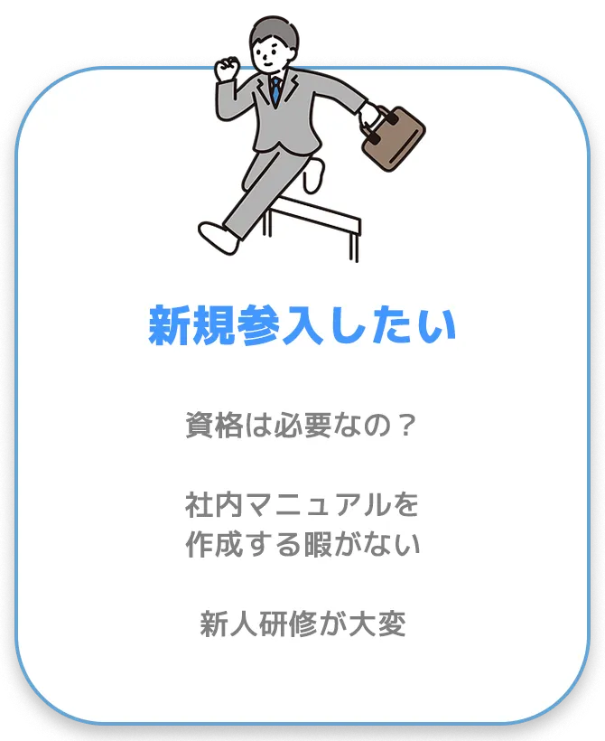 新規参入したい。資格は必要?社内マニュアルを作成する暇がない。新人研修が大変。